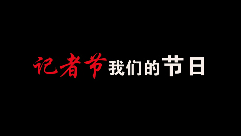 記者節(jié)，我們的節(jié)日